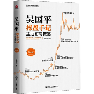 吴国平操盘手记 主力布局策略 第4版 吴国平 浙江工商大学出版社 正版书籍 新华书店旗舰店文轩官网