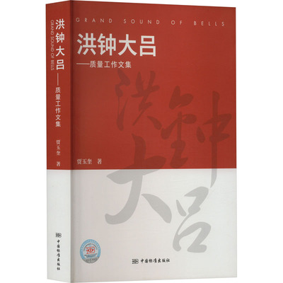洪钟大吕——质量工作文集 贾玉奎 正版书籍 新华书店旗舰店文轩官网 中国标准出版社