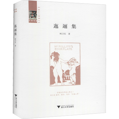 【新华文轩】迤逦集 柯卫东 正版书籍小说畅销书 新华书店旗舰店文轩官网 浙江大学出版社