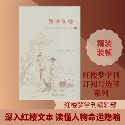 【新华文轩】微语红楼 红楼梦学刊微信订阅号选萃 2 红楼梦学刊编辑部 正版书籍小说畅销书 新华书店旗舰店文轩官网