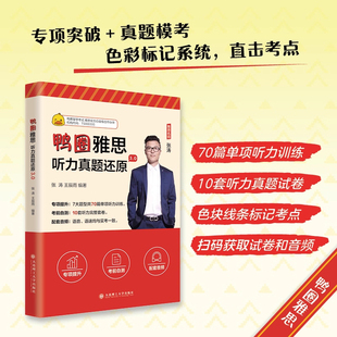 【官方正版】鸭圈雅思听力真题还原3.0 张涛IELTS考试听力专项训练题库备考学习资料自学 可搭词汇单词书剑桥20剑雅教材王陆语料库