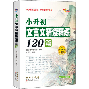 【新华文轩】小升初文言文精读精练120篇 正版书籍 新华书店旗舰店文轩官网 长春出版社