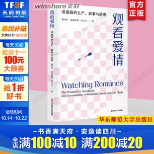 曹书乐 新华书店旗舰店文轩官网 观看爱情 书籍 正版 帕孜丽娅·阿力木 叙事与消费 生产 浪漫剧 新华文轩