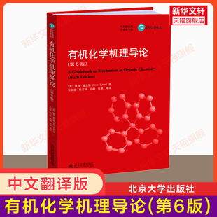 第六版 有机化学机理导论 官方正版 大学教程教材 彼得塞克斯 北京大学出版 社 中文翻译版 热力学动力学机理研究化学原理方法