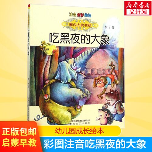 吃黑夜的大象注音版6-8岁故事书