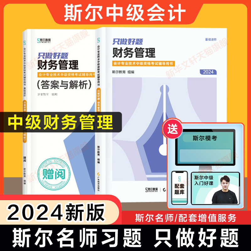 斯尔教育2024年中级财务管理只做好题中级会计职称考试题库章节练习题册中级会计师财管搭打好基础书历年真题试卷官方教材