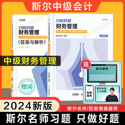 斯尔教育2024年中级财务管理只做好题 中级会计职称考试题库章节练习题册中级会计师财管 搭打好基础书历年真题试卷官方教材