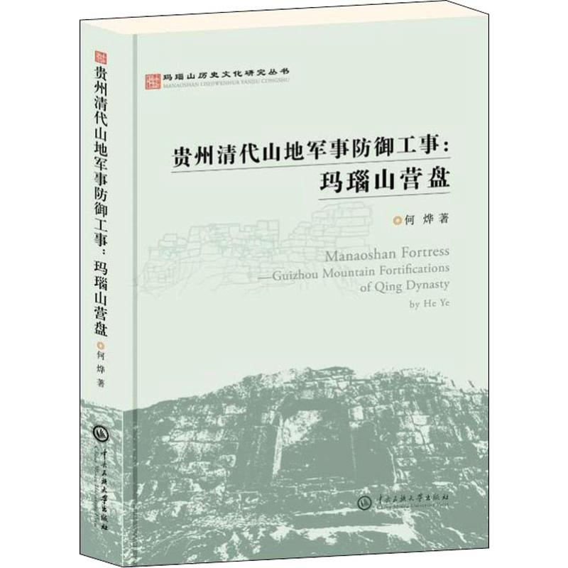 贵州清代山地军事防御工事:玛瑙山营盘 何烨 中央民族大学出版社 正版书籍 新华书店旗舰店文轩官网