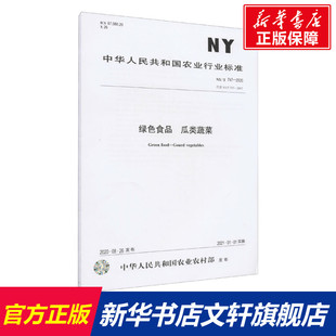 2012 瓜类蔬菜 2020 绿色食品 正版 中国农业出版 新华书店旗舰店文轩官网 社 747 书籍 代替