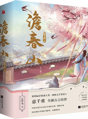 【新华文轩】澹春山(全3册) 意千重 正版书籍小说畅销书 新华书店旗舰店文轩官网 江苏凤凰文艺出版社