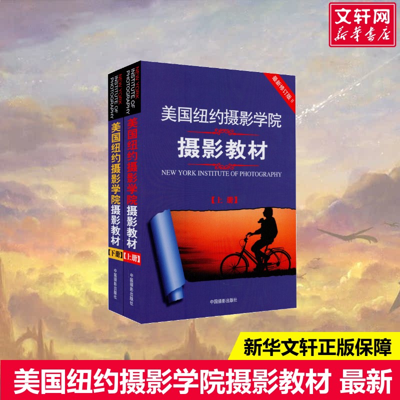 美国纽约摄影学院摄影教材上下册