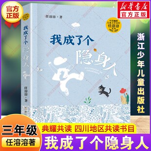 新华文轩】我成了个隐身人 2026年寒假三年级阅读书目四川典耀共读任溶溶著儿童文学故事书籍三年级必读课外书浙江少年儿童出版社
