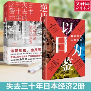 日本失去三十年 警示 逆战+以日为鉴 金子胜 北京联合出版公司等 正版书籍 新华书店旗舰店文轩官网