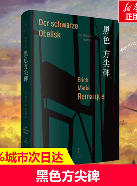 黑色方尖碑 (德)埃里希·玛丽亚·雷马克(Erich Maria Remarque) 著 李清华 译 外国文学小说畅销书