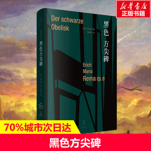 黑色方尖碑 (德)埃里希·玛丽亚·雷马克(Erich Maria Remarque) 著 李清华 译 外国文学小说畅销书