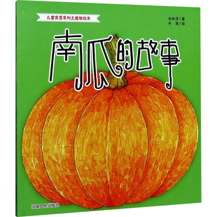 【新华文轩】南瓜的故事 张秋萍 正版书籍 新华书店旗舰店文轩官网 河南人民出版社