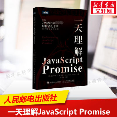 【新华文轩】一天理解JavaScript Promise (美)尼古拉斯·C.扎卡斯 正版书籍 新华书店旗舰店文轩官网 人民邮电出版社