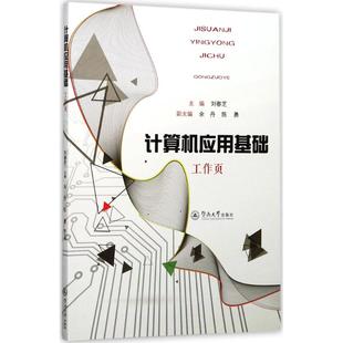 陈勇 副主编 暨南大学出版 刘春芝 社 新华书店旗舰店文轩官网 住湖边;余丹 书籍 计算机应用基础工作页 正版