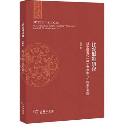 【新华文轩】比兴思维研究 对中国古代一种艺术思维方式的美学考察 李健 正版书籍 新华书店旗舰店文轩官网 商务印书馆