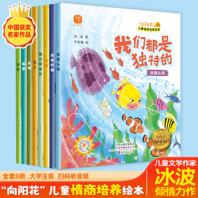 【新华文轩】向阳花儿童情商培养绘本全8册 儿童情商培养绘本3到6岁 4-5岁幼儿园绘本阅读小班中班儿童绘本故事书亲子睡前读物