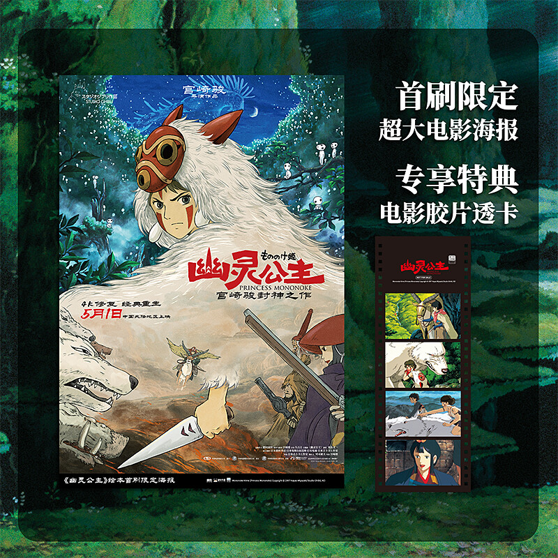 【文轩专享胶片透卡+首刷海报】幽灵公主 漫画绘本书 宫崎骏电影原著动漫书绘本正版漫画动画书 吉卜力工作室简体中文版