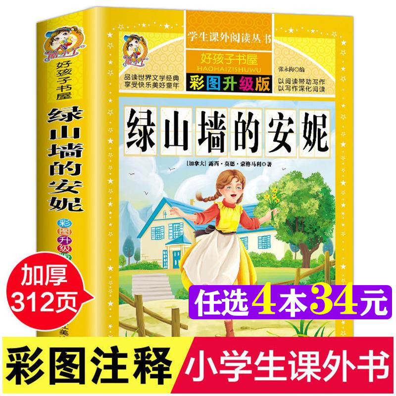 绿山墙的安妮 彩图版加厚原著完整版好孩子书屋系列儿童文学名著故事读物必小学生一二三四五六年级课外书推荐阅读寒暑假书目正版