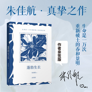 【亲签版】蓬勃生长 朱佳航著 600w粉博主朱佳航人生故事 生命就是一万次重新破土的春和景明 女性成长励志书籍 新华文轩正版