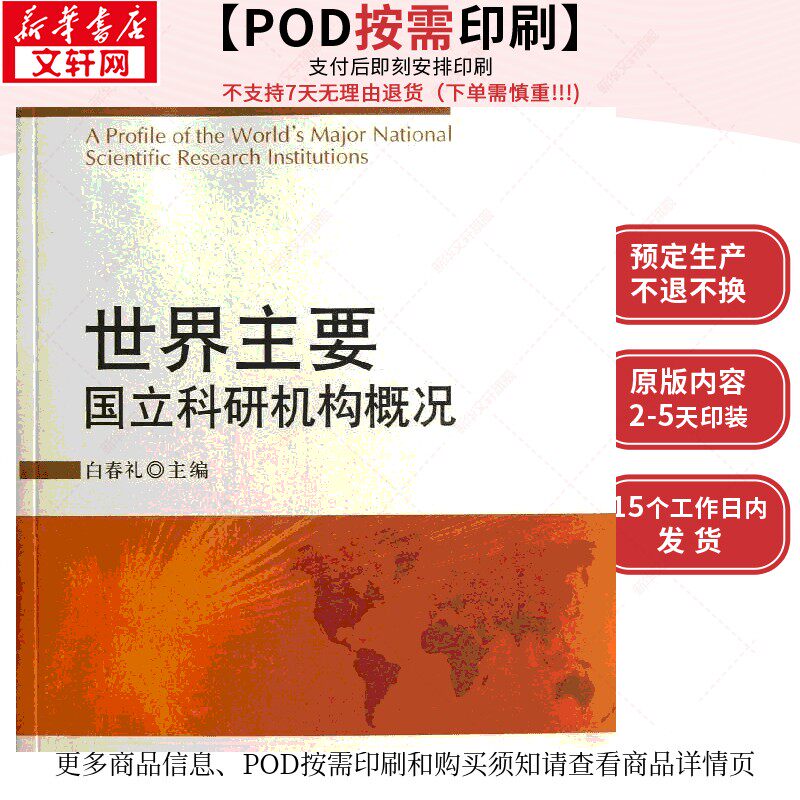 (按需印刷POD版)世界主要国立科研机构概况 白春礼 编 正版书籍 新华书店旗舰店文轩官网 科学出版社
