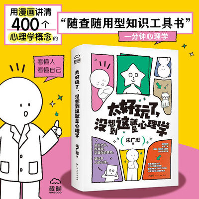 太好玩了 没想到这就是心理学 朱广思著 用漫画讲清400个心理学概念 随查随用型知识工具书 广东人民出版社 正版书籍