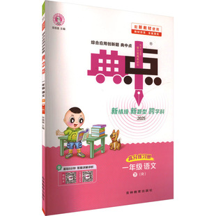 【新华文轩】2025春新版典中点1年级下册语文人教版一年级小学生同步练习册提优训练寒假作业