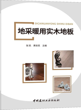 地采暖用实木地板  室内设计书籍入门自学土木工程设计建筑材料鲁班书毕业作品设计bim书籍专业技术人员继续教育书籍