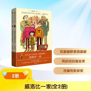 【新华文轩】威洛比一家(全2册) (美)洛伊丝·劳里 著 正版书籍 新华书店旗舰店文轩官网 北京联合出版公司