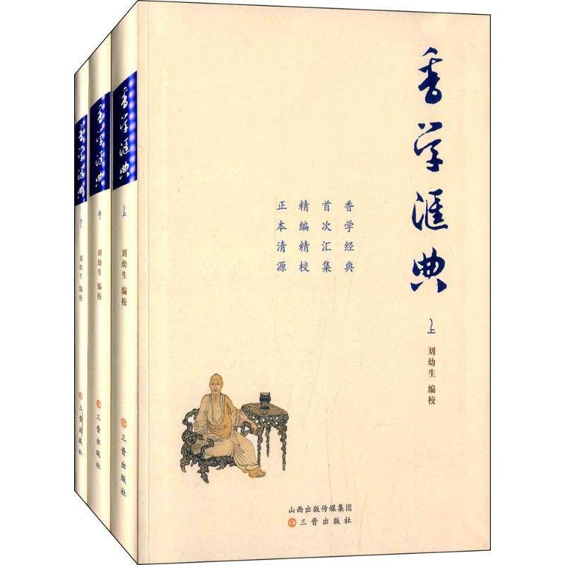 【新华文轩】香学汇典 无 正版书籍 新华书店旗舰店文轩官网 三晋出版社