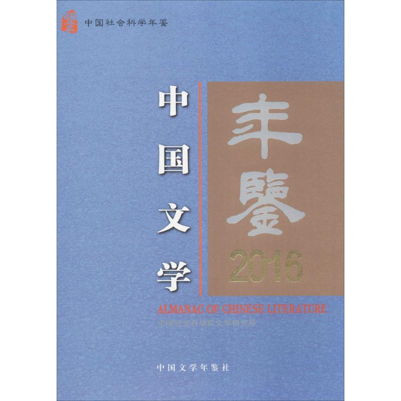 新华书店正版 中国现当代文学理论 文轩网