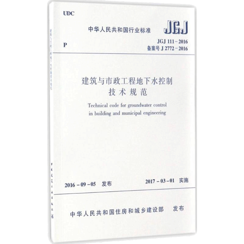 【新华文轩】中华人民共和国行业标准建筑与市政工程地下水控制技术规范JGJ111-2016备案号J2772-2016
