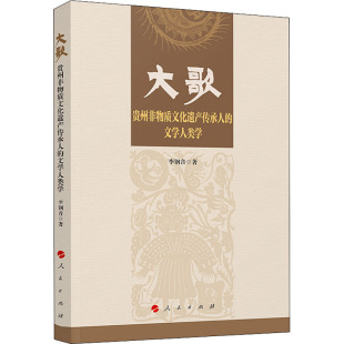 贵州非物质文化遗产传承人 大歌 书籍 李钢音 人民出版 正版 文学人类学 社 新华书店旗舰店文轩官网