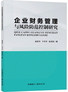 企业财务管理与风险防范控制研究 段军平,卞平平,张虎臣 著 中国国际广播出版社 正版书籍 新华书店旗舰店文轩官网