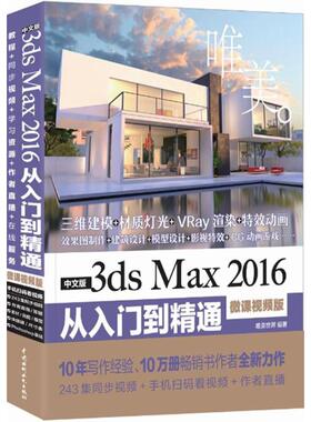 中文版3ds Max 2016从入门到精通 微课视频版唯美世界 编著 正版书籍 新华书店旗舰店文轩官网 中国水利水电出版社