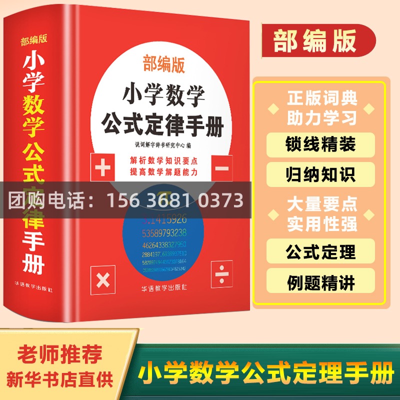 正版 小学数学公式定律手册大全小学生应用题特训部编版人教版通用一二三四五六年级上下册1-2-3-4-5-6天天练思维训练奥数举一反三 书籍/杂志/报纸 小学教辅 原图主图