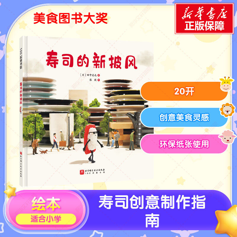 【新华文轩】寿司的新披风 田中达也 儿童想象力绘本故事书小学生幼儿园阅读故事幼儿宝宝早教书益智启蒙大班中班小班书籍亲子共读图片