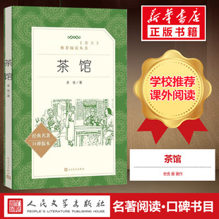 初高中语文配套阅读书籍人民文学出版 正版 高中生推荐 本 高中语文推荐 书籍 老舍 阅读丛书经典 社 阅读 名著口碑版 茶馆