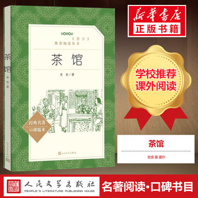 茶馆老舍正版书籍高中语文