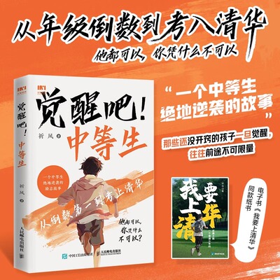 觉醒吧中等生 我要上清华祈风 从倒数第一到考上清华 一个中等生绝地逆袭的故事 榜样学习分享从瓶颈突围的办法 人民邮电出版社