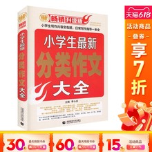 【新华文轩】小学生最新分类作文大全 季小兵 主编 正版书籍 新华书店旗舰店文轩官网 首都师范大学出版社
