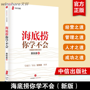 新版 黄铁鹰 畅销百万册纪念版 中信出版 海底捞你学不会 企业管理与培训书籍 社图书官方正版 樊登推荐