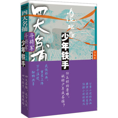 【新华文轩】四大名捕斗将军 少年铁手(第2卷) 温瑞安 正版书籍小说畅销书 新华书店旗舰店文轩官网 作家出版社