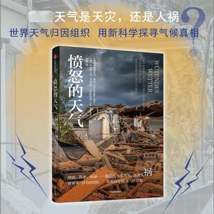 愤怒的天气 (德)弗丽德里克·奥托,(德)本亚明·冯·布拉克尔 正版书籍 新华书店旗舰店文轩官网 中信出版社