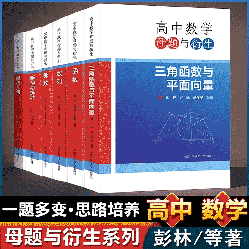 六本套高中数学母题与衍生 导数解析几何概率与统计数列函数三角函数与平面向量