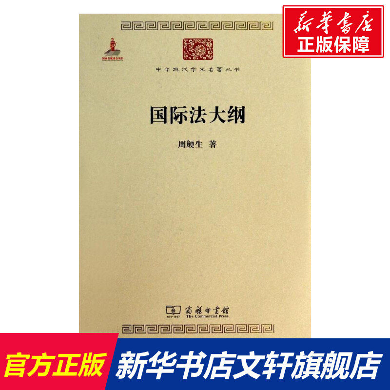 国际法大纲周鲠生商务印书馆正版书籍新华书店旗舰店文轩官网-封面