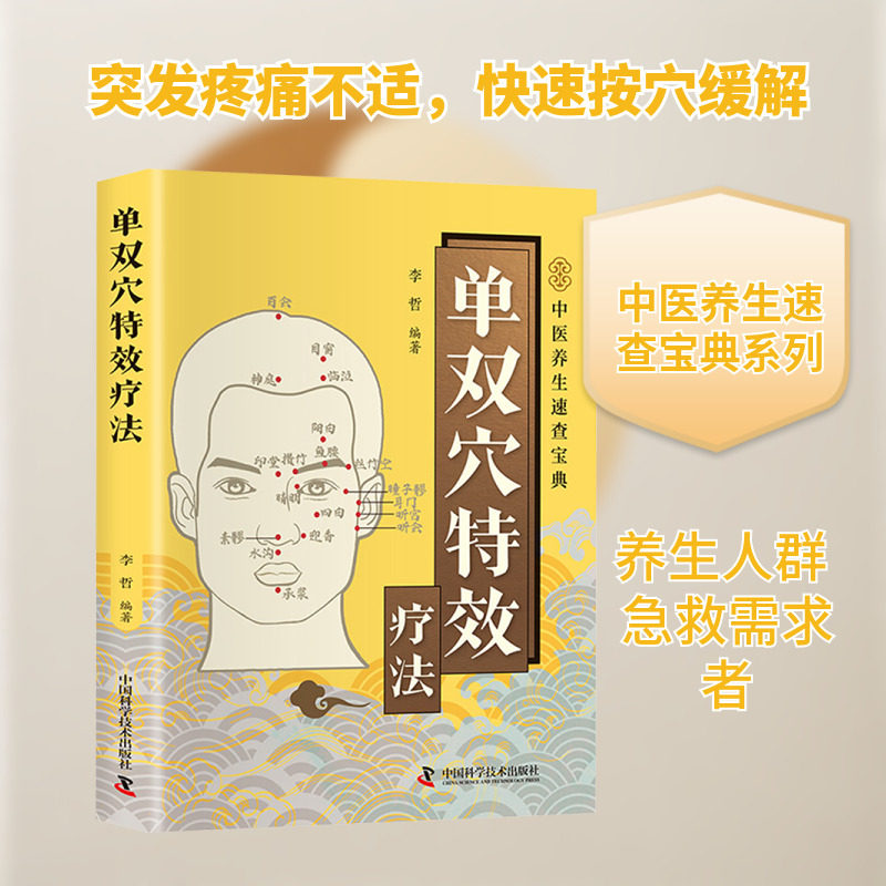 智慧生活-单双穴特效疗法 正版书籍 新华书店旗舰店文轩官网 中国科学技术出版社